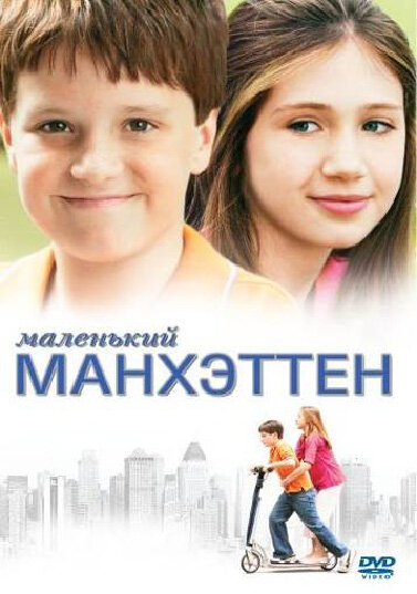 Маленький Манхэттен сериал 2005 смотреть онлайн бесплатно в хорошем качестве HD